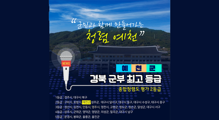 군민과 함께 만들어가는 청렴 예천예천군 경북 군부 최고 등급종합청렴도 평가 2등급